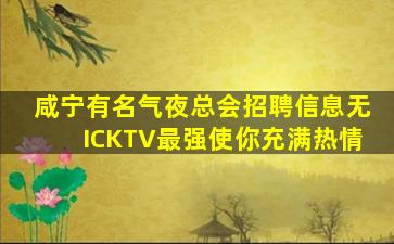 咸宁有名气夜总会招聘信息无ICKTV最强使你充满热情