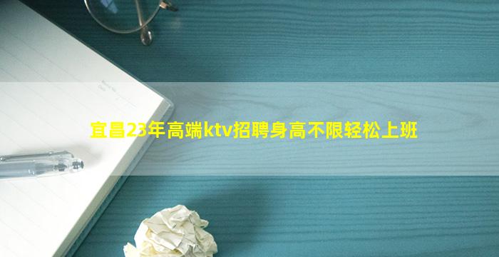 宜昌23年高端ktv招聘身高不限轻松上班